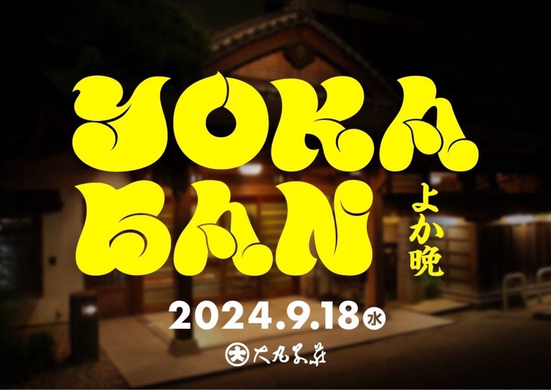 2024.9.18 福岡 二日市温泉 大丸別荘の様子