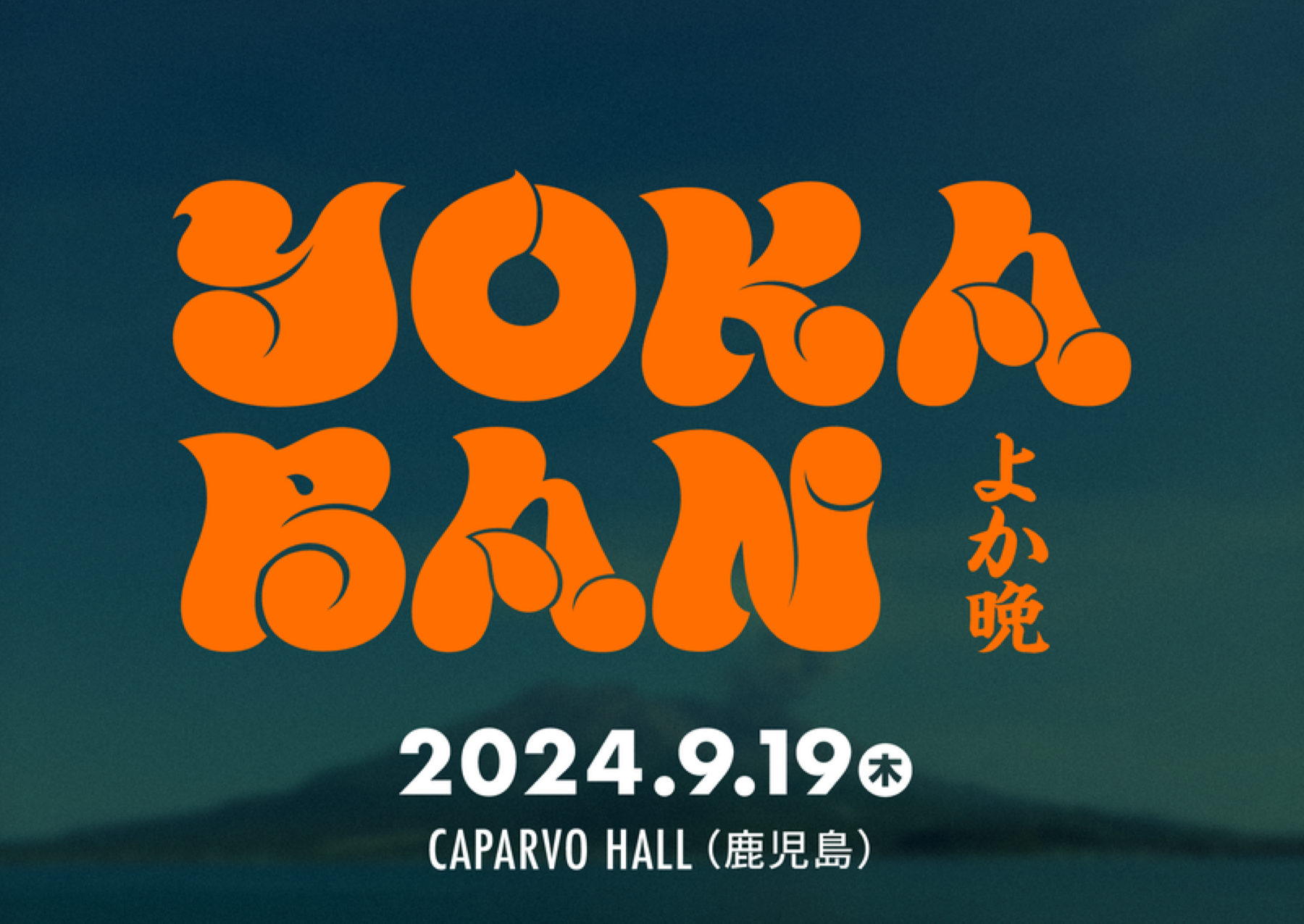 2024.9.19 鹿児島 CAPLVO HALLの様子