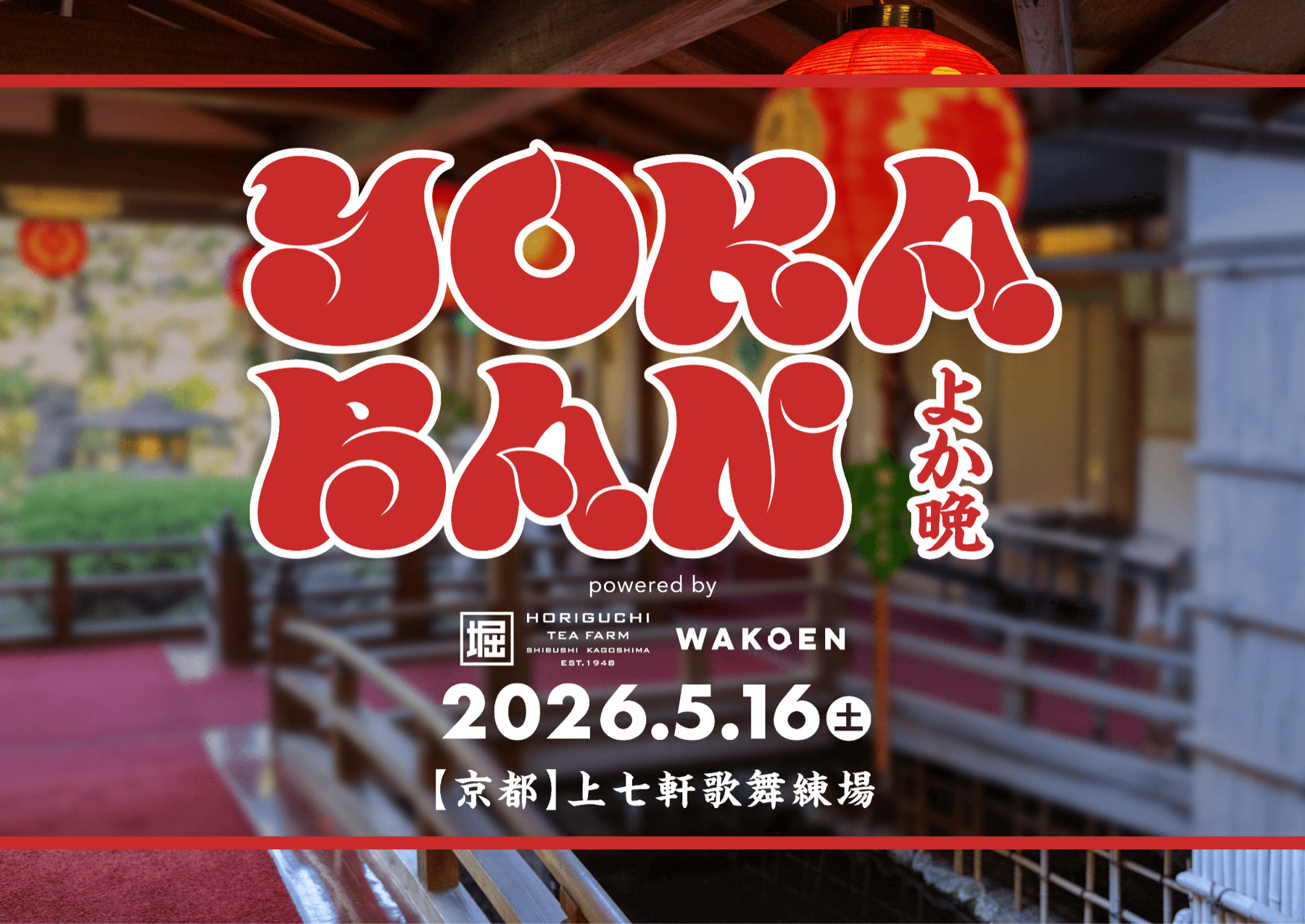 2026.5.16 京都 上七軒歌舞伎練場の様子